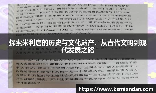 探索米利唐的历史与文化遗产：从古代文明到现代发展之路