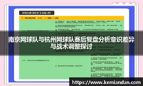 南京网球队与杭州网球队赛后复盘分析意识差异与战术调整探讨