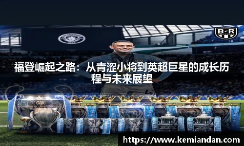 福登崛起之路：从青涩小将到英超巨星的成长历程与未来展望