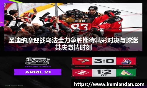 圣迪纳摩迎战乌法全力争胜期待精彩对决与球迷共庆激情时刻