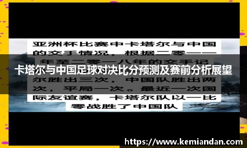 卡塔尔与中国足球对决比分预测及赛前分析展望