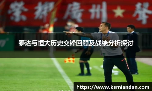 泰达与恒大历史交锋回顾及战绩分析探讨