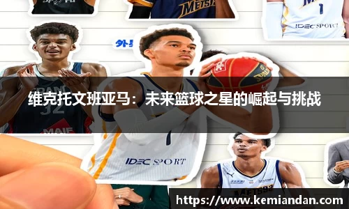 维克托文班亚马：未来篮球之星的崛起与挑战