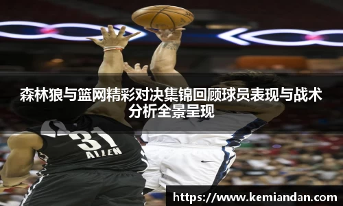 森林狼与篮网精彩对决集锦回顾球员表现与战术分析全景呈现